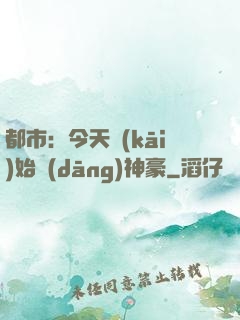 都市：今天開(kāi)始當(dāng)神豪