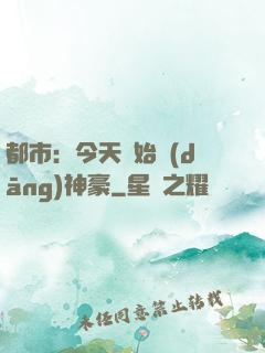 都市：今天開始當(dāng)神豪