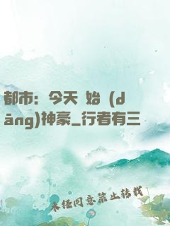 都市：今天開始當(dāng)神豪