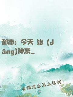 都市：今天開始當(dāng)神豪