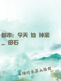 都市：今天開始當神豪