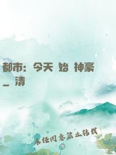 都市：今天開始當神豪