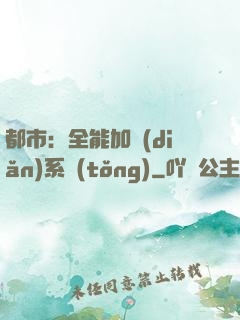 都市：全能加點(diǎn)系統(tǒng)