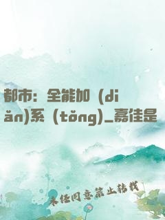 都市：全能加點(diǎn)系統(tǒng)
