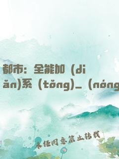 都市：全能加點(diǎn)系統(tǒng)