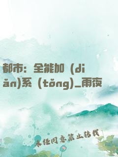 都市：全能加點(diǎn)系統(tǒng)