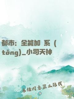都市：全能加點系統(tǒng)