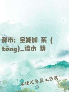 都市：全能加點系統(tǒng)