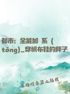 都市：全能加點系統(tǒng)
