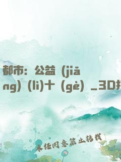 都市：公益獎(jiǎng)勵(lì)十個(gè)億