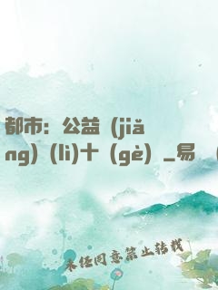 都市：公益獎(jiǎng)勵(lì)十個(gè)億