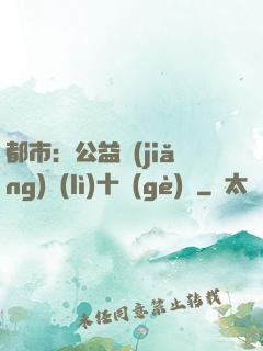 都市：公益獎(jiǎng)勵(lì)十個(gè)億