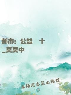 都市：公益獎勵十個億