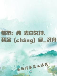都市：典禮表白女神，我全場(chǎng)矚目