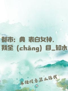 都市：典禮表白女神，我全場(chǎng)矚目