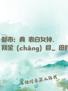 都市：典禮表白女神，我全場(chǎng)矚目