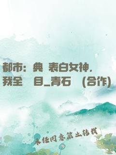 都市：典禮表白女神，我全場矚目