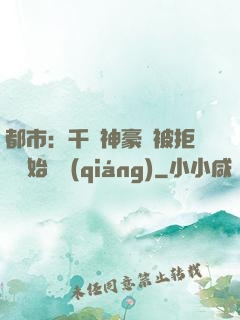 都市：千億神豪從被拒絕開始變強(qiáng)