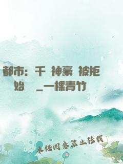 都市：千億神豪從被拒絕開始變強