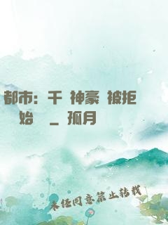 都市：千億神豪從被拒絕開始變強
