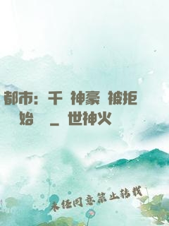 都市：千億神豪從被拒絕開始變強