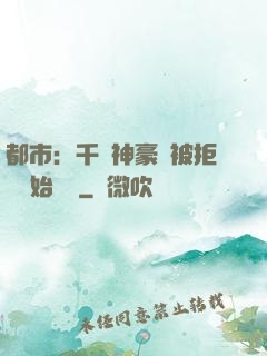 都市：千億神豪從被拒絕開始變強