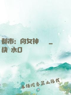 都市：向女神們討債