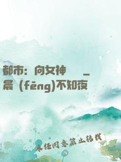 都市：向女神們討債