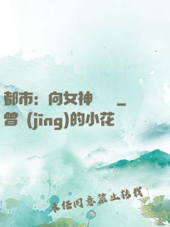 都市：向女神們討債