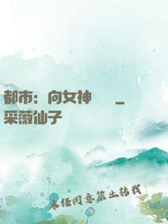 都市：向女神們討債
