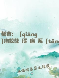 都市：強(qiáng)吻?；ǐ@得無底線系統(tǒng)