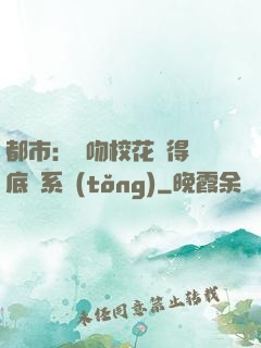 都市：強吻?；ǐ@得無底線系統(tǒng)