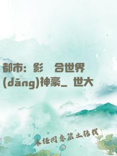 都市：影視綜合世界當(dāng)神豪