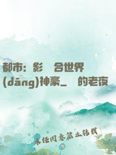 都市：影視綜合世界當(dāng)神豪