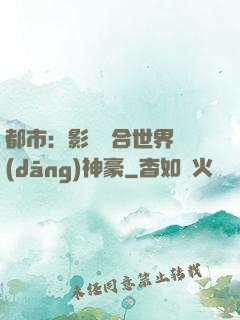 都市：影視綜合世界當(dāng)神豪
