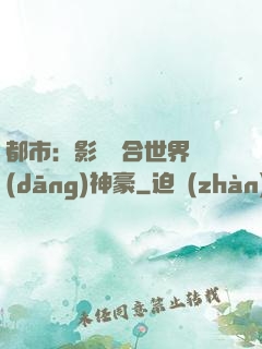 都市：影視綜合世界當(dāng)神豪