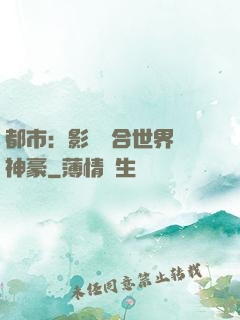 都市：影視綜合世界當神豪