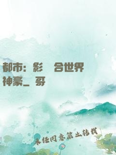 都市：影視綜合世界當神豪