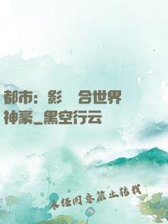 都市：影視綜合世界當神豪