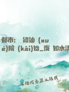 都市：從修仙學(xué)院開(kāi)始