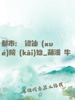 都市：從修仙學(xué)院開(kāi)始