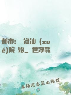 都市：從修仙學(xué)院開始