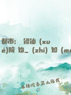 都市：從修仙學(xué)院開始