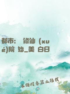 都市：從修仙學(xué)院開始