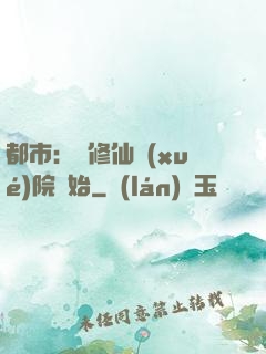 都市：從修仙學(xué)院開始