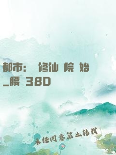 都市：從修仙學院開始