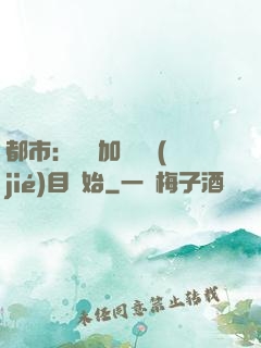 都市：從參加鑒寶節(jié)目開始