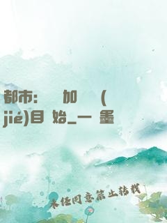 都市：從參加鑒寶節(jié)目開始
