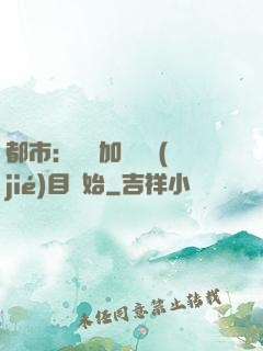 都市：從參加鑒寶節(jié)目開始