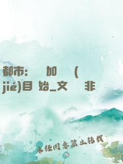 都市：從參加鑒寶節(jié)目開始
